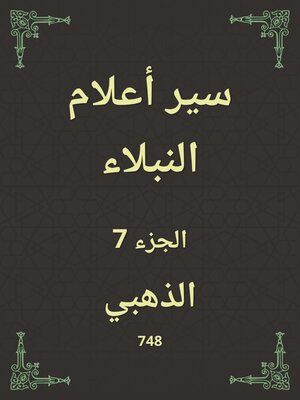 cover image of سير أعلام النبلاء